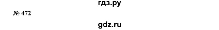ГДЗ по алгебре 8 класс Бунимович   упражнение - 472, Решебник