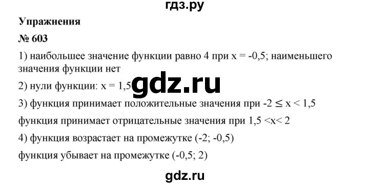 ГДЗ по алгебре 8 класс Бунимович   упражнение - 603, Решебник