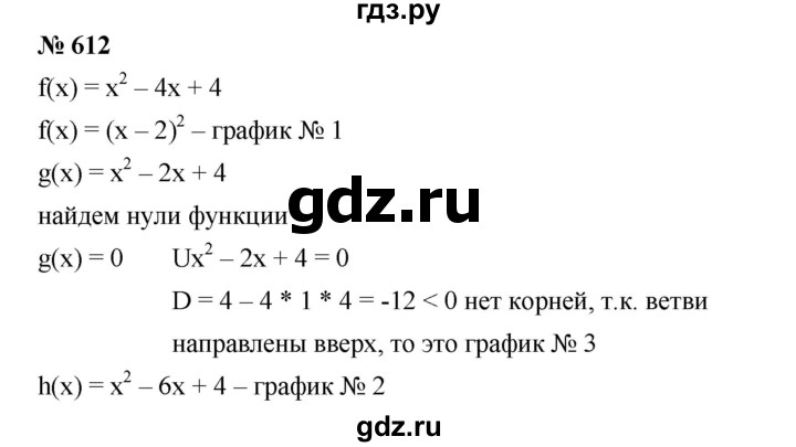 ГДЗ по алгебре 8 класс Бунимович   упражнение - 612, Решебник