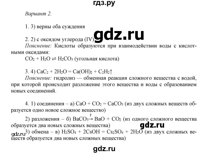 ГДЗ по химии 8 класс Габриелян контрольные работы  проверочные работы / ПР-21. вариант - 2, Решебник