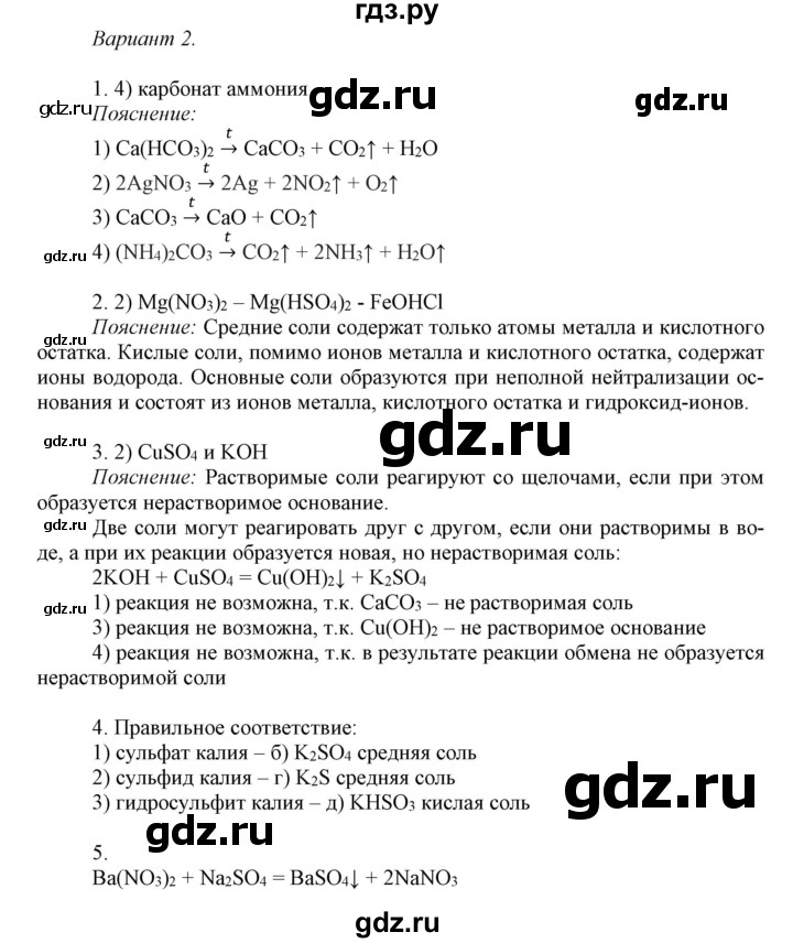 ГДЗ по химии 8 класс Габриелян контрольные работы  проверочные работы / ПР-28. вариант - 2, Решебник
