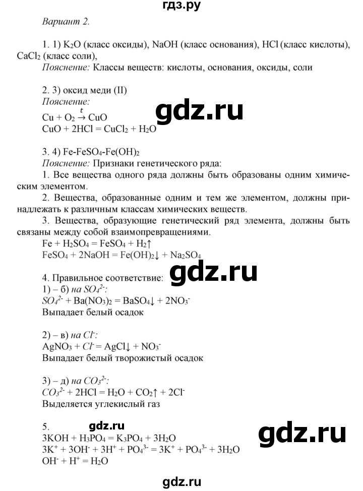 ГДЗ по химии 8 класс Габриелян контрольные работы  проверочные работы / ПР-29. вариант - 2, Решебник