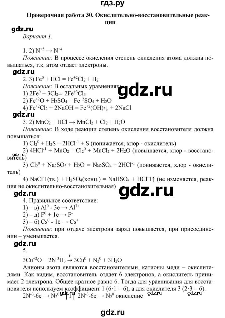 ГДЗ по химии 8 класс Габриелян контрольные работы  проверочные работы / ПР-30. вариант - 1, Решебник