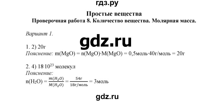 ГДЗ по химии 8 класс Габриелян контрольные работы  проверочные работы / ПР-8. вариант - 1, Решебник