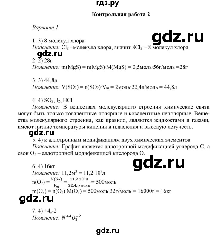 ГДЗ по химии 8 класс Габриелян контрольные работы  контрольные работы / КР-2. вариант - 1, Решебник
