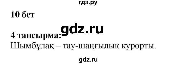 ГДЗ по казахскому языку 6 класс Аринова   страница - 10, Решебник
