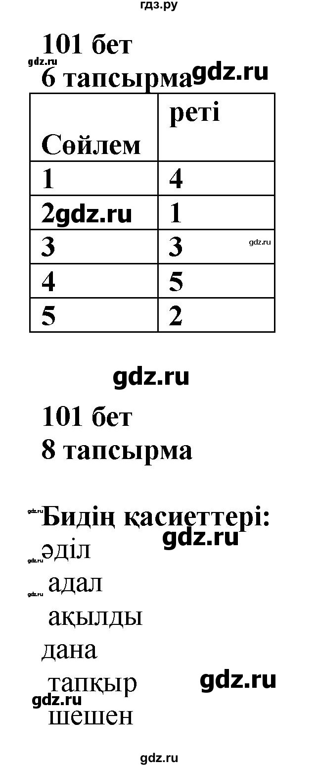 ГДЗ по казахскому языку 6 класс Аринова   страница - 101, Решебник