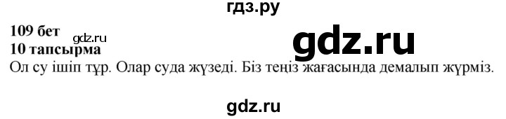 ГДЗ по казахскому языку 6 класс Аринова   страница - 109, Решебник