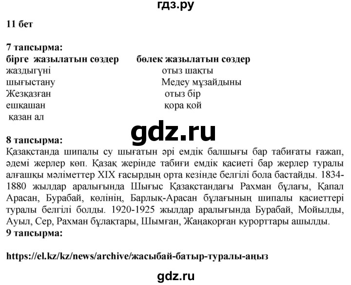 ГДЗ по казахскому языку 6 класс Аринова   страница - 11, Решебник
