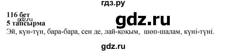 ГДЗ по казахскому языку 6 класс Аринова   страница - 116, Решебник