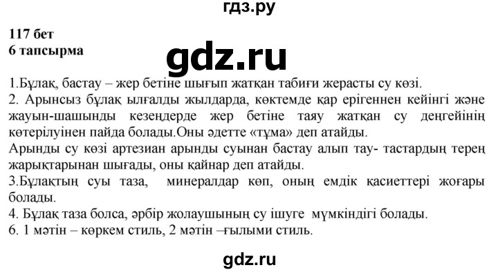 ГДЗ по казахскому языку 6 класс Аринова   страница - 117, Решебник