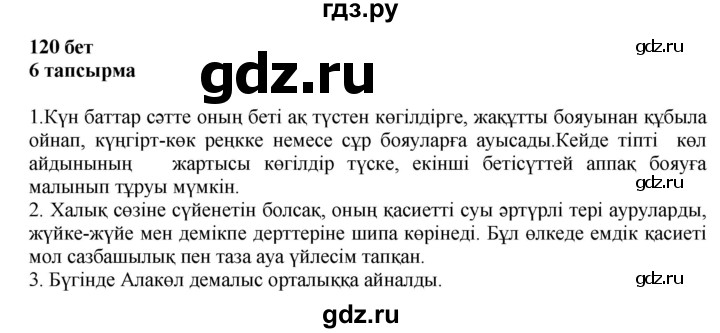 ГДЗ по казахскому языку 6 класс Аринова   страница - 120, Решебник
