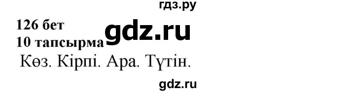 ГДЗ по казахскому языку 6 класс Аринова   страница - 126, Решебник