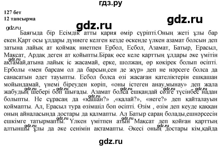 ГДЗ по казахскому языку 6 класс Аринова   страница - 127, Решебник