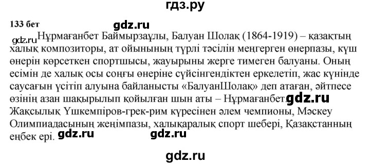 ГДЗ по казахскому языку 6 класс Аринова   страница - 133, Решебник