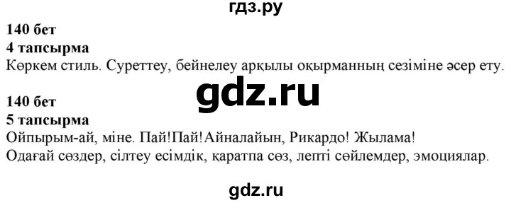 ГДЗ по казахскому языку 6 класс Аринова   страница - 140, Решебник