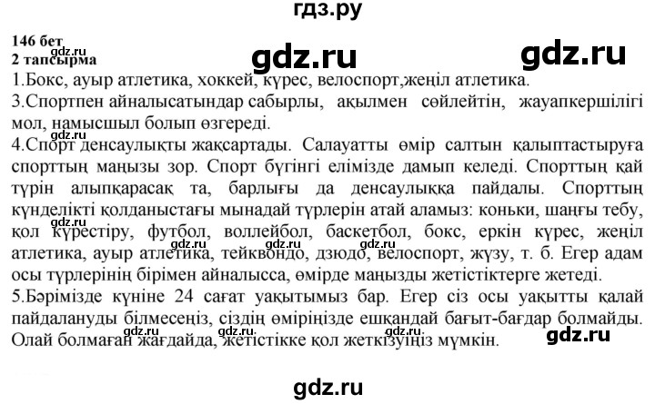 ГДЗ по казахскому языку 6 класс Аринова   страница - 146, Решебник