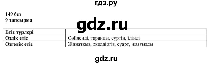 ГДЗ по казахскому языку 6 класс Аринова   страница - 149, Решебник