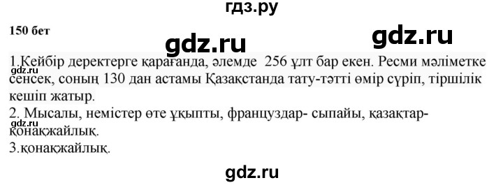 ГДЗ по казахскому языку 6 класс Аринова   страница - 150, Решебник
