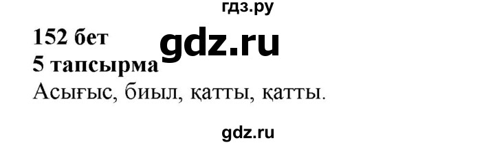 ГДЗ по казахскому языку 6 класс Аринова   страница - 152, Решебник