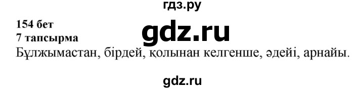 ГДЗ по казахскому языку 6 класс Аринова   страница - 154, Решебник