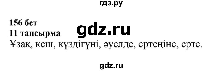 ГДЗ по казахскому языку 6 класс Аринова   страница - 156, Решебник