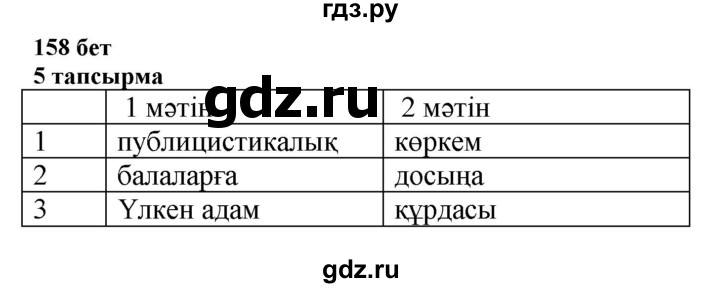 ГДЗ по казахскому языку 6 класс Аринова   страница - 158, Решебник