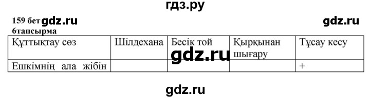 ГДЗ по казахскому языку 6 класс Аринова   страница - 159, Решебник