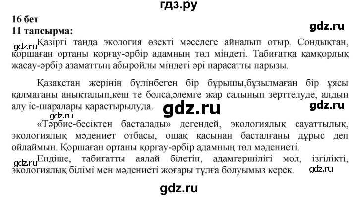 ГДЗ по казахскому языку 6 класс Аринова   страница - 16, Решебник