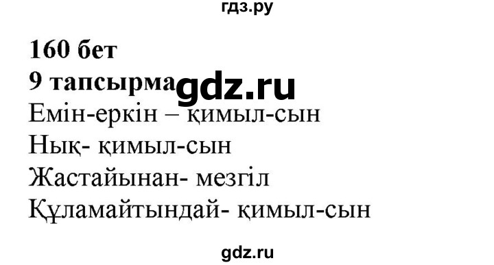 ГДЗ по казахскому языку 6 класс Аринова   страница - 160, Решебник