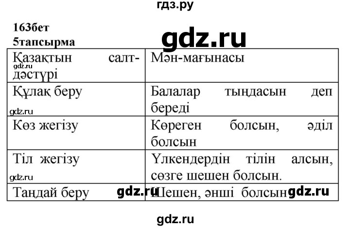 ГДЗ по казахскому языку 6 класс Аринова   страница - 163, Решебник