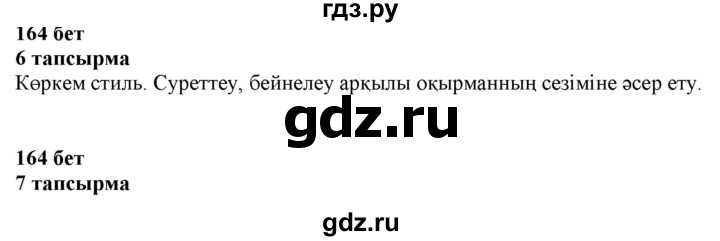 ГДЗ по казахскому языку 6 класс Аринова   страница - 164, Решебник