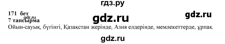 ГДЗ по казахскому языку 6 класс Аринова   страница - 171, Решебник