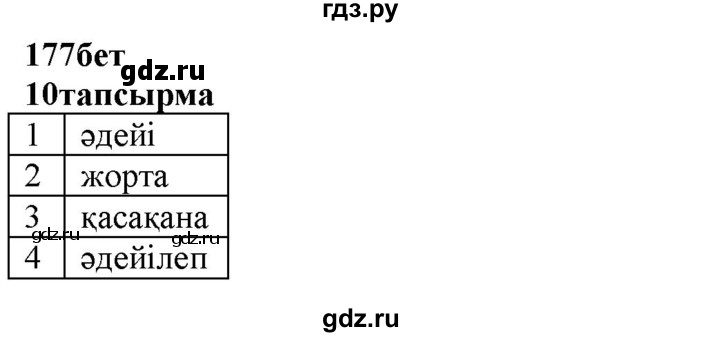 ГДЗ по казахскому языку 6 класс Аринова   страница - 177, Решебник