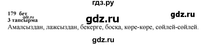 ГДЗ по казахскому языку 6 класс Аринова   страница - 179, Решебник