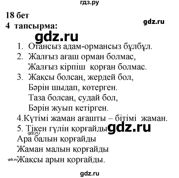 ГДЗ по казахскому языку 6 класс Аринова   страница - 18, Решебник