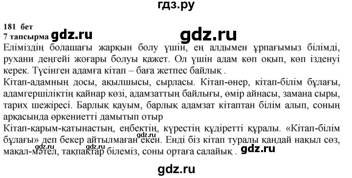 ГДЗ по казахскому языку 6 класс Аринова   страница - 181, Решебник