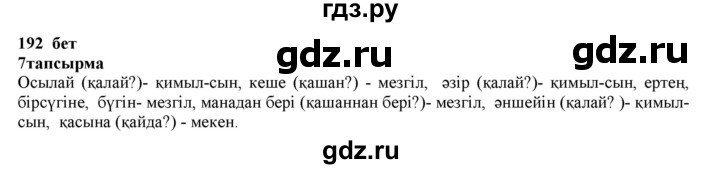 ГДЗ по казахскому языку 6 класс Аринова   страница - 192, Решебник
