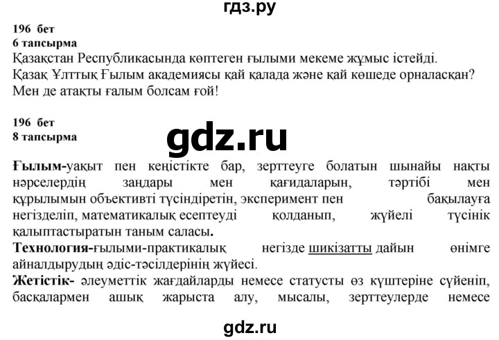ГДЗ по казахскому языку 6 класс Аринова   страница - 196-197, Решебник