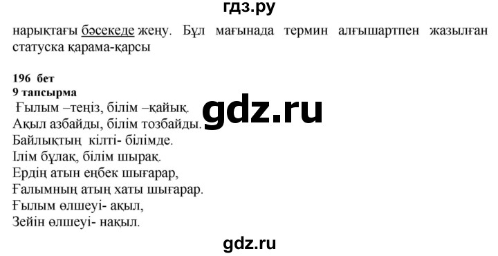 ГДЗ по казахскому языку 6 класс Аринова   страница - 196-197, Решебник