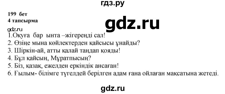 ГДЗ по казахскому языку 6 класс Аринова   страница - 199, Решебник