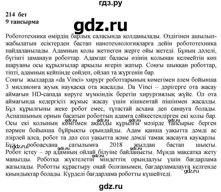 ГДЗ по казахскому языку 6 класс Аринова   страница - 214, Решебник