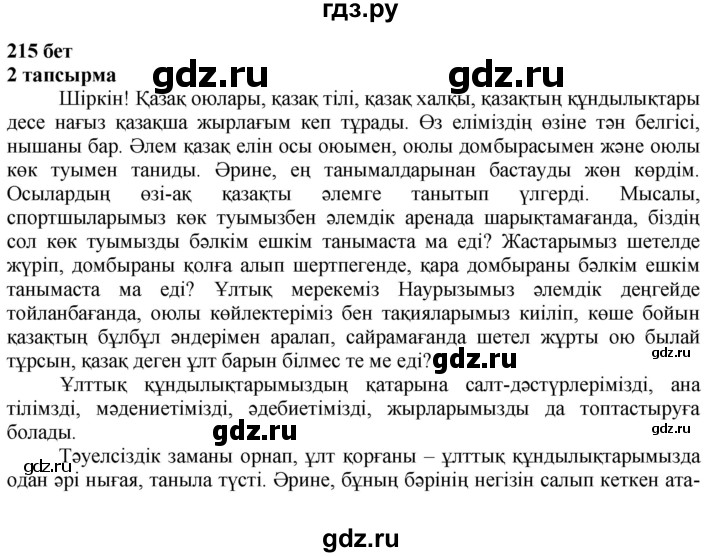 ГДЗ по казахскому языку 6 класс Аринова   страница - 215, Решебник