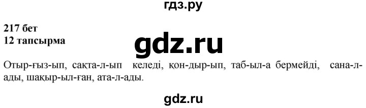 ГДЗ по казахскому языку 6 класс Аринова   страница - 217, Решебник