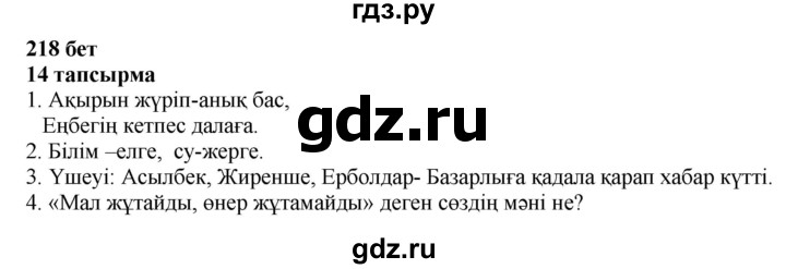 ГДЗ по казахскому языку 6 класс Аринова   страница - 218, Решебник
