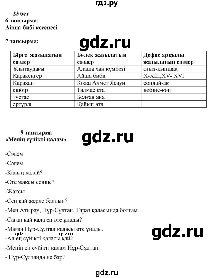 ГДЗ по казахскому языку 6 класс Аринова   страница - 23, Решебник