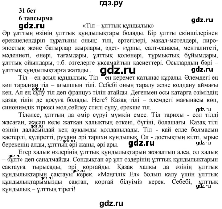ГДЗ по казахскому языку 6 класс Аринова   страница - 31, Решебник