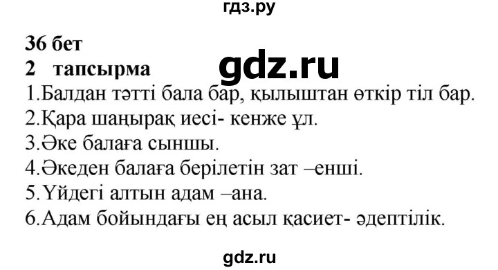 ГДЗ по казахскому языку 6 класс Аринова   страница - 36, Решебник