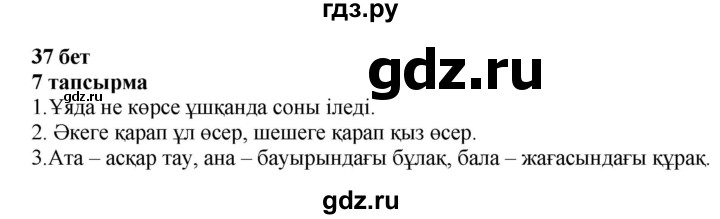 ГДЗ по казахскому языку 6 класс Аринова   страница - 37, Решебник