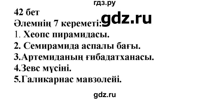 ГДЗ по казахскому языку 6 класс Аринова   страница - 42, Решебник